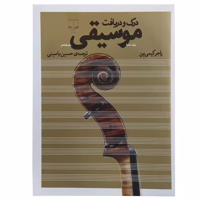 کتاب درک و دریافت موسیقی | راجر کیمی ین | ترجمه: حسین یاسینی | انتشارات چشمه