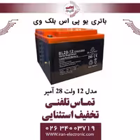 باتری یو پی اس 12 ولت 28 آمپر بلک وی BLACKWAY