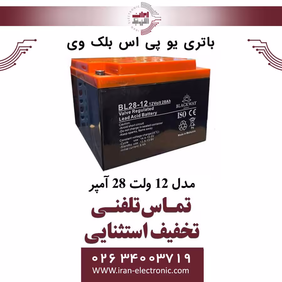 باتری یو پی اس 12 ولت 28 آمپر بلک وی BLACKWAY