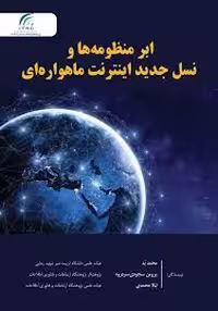 ابر منظومه ها و نسل جدید اینترنت ماهواره ای