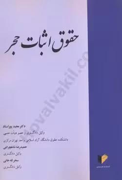 حقوق اثبات حجر