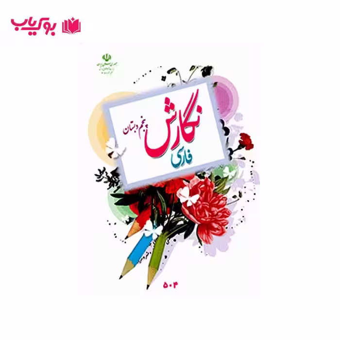 نگارش فارسی پنجم دبستان