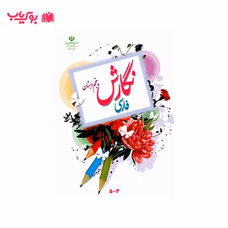 نگارش فارسی پنجم دبستان