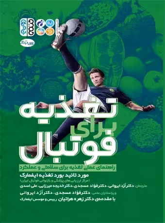 تغذیه برای فوتبال