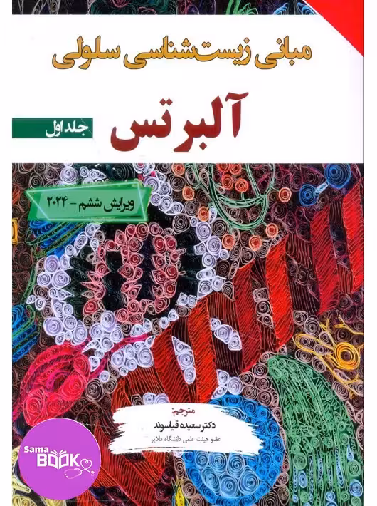 مبانی زیست شناسی سلولی آلبرتس 2024 جلد اول