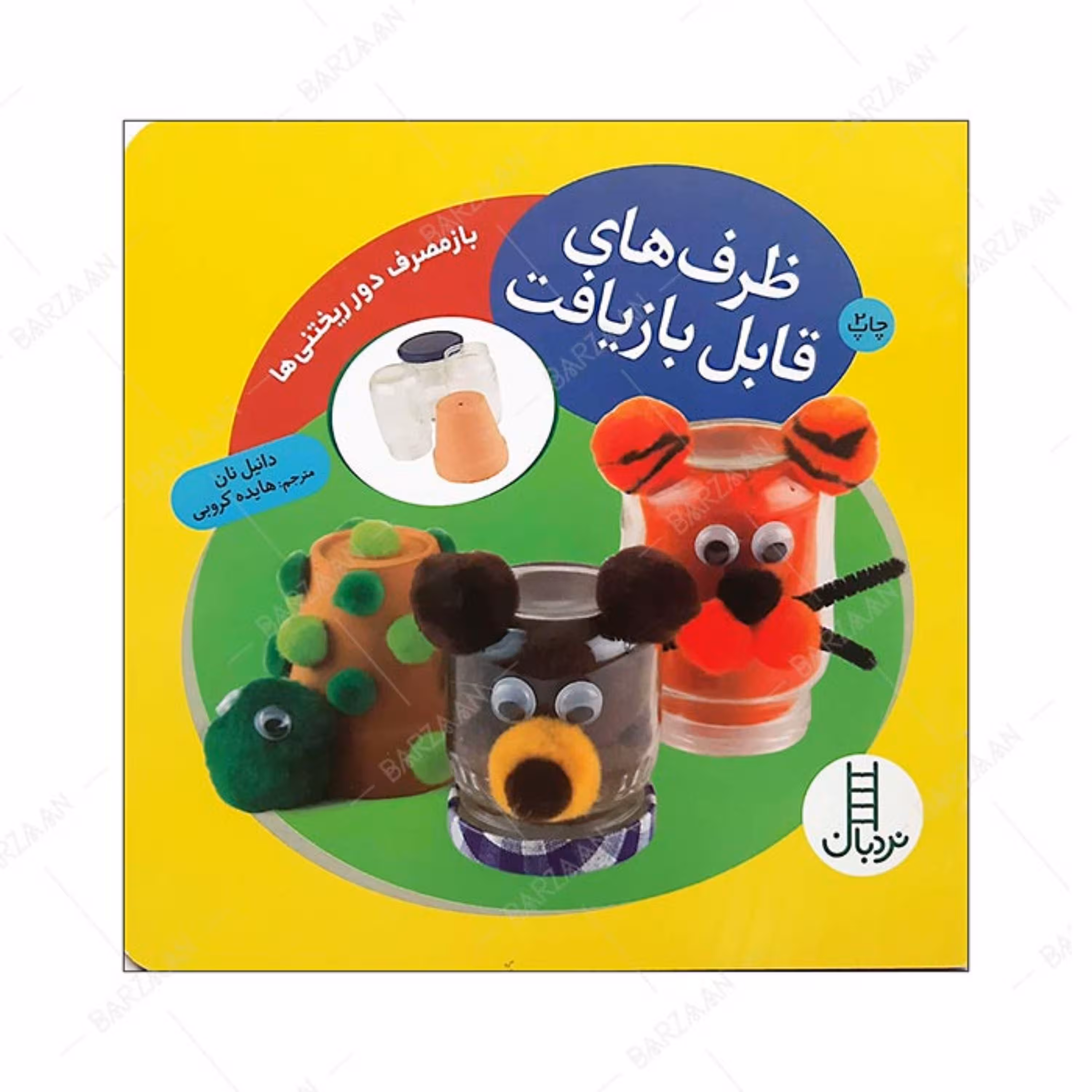 کتاب ظرفهای قابل بازیافت- بازمصرف دورریختنیها 