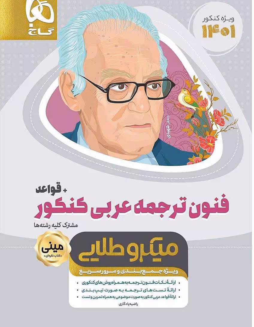 فنون ترجمه عربی جامع کنکور   قواعد مینی میکرو طلایی گاج