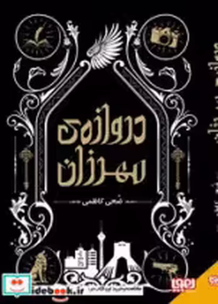 کتاب دروازه ی مهرزان