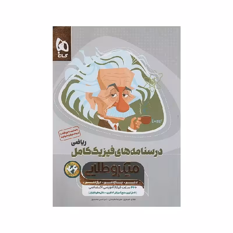 کتاب فیزیک کامل ریاضی میکرو طلایی گاج جلد دوم