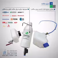 مخزن مایع خنک کننده دریل مگنت