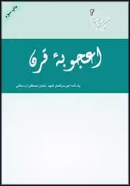 کتاب اعجوبه قرن