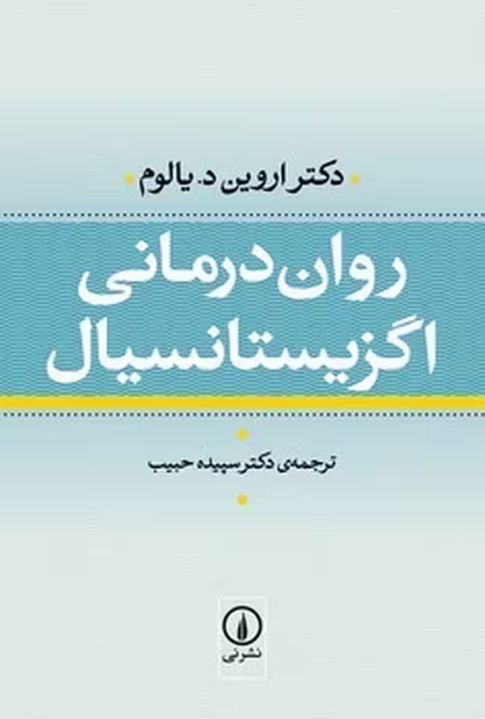 کتاب روان درمانی اگزیستانسیال (جلد گالینگور)
