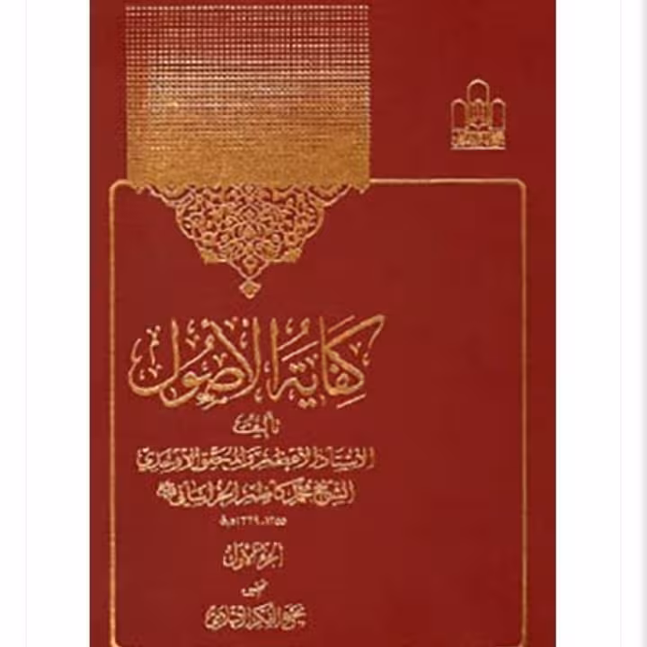 کفایه الاصول 2جلدی (چاپ کنگره)