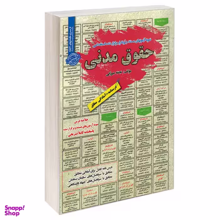 کتاب نمونه آزمونهای مستند و پرتکرار برگزار شده استخدامی حقوق مدنی اثر نجمه میرزایی انتشارات رویای سبز