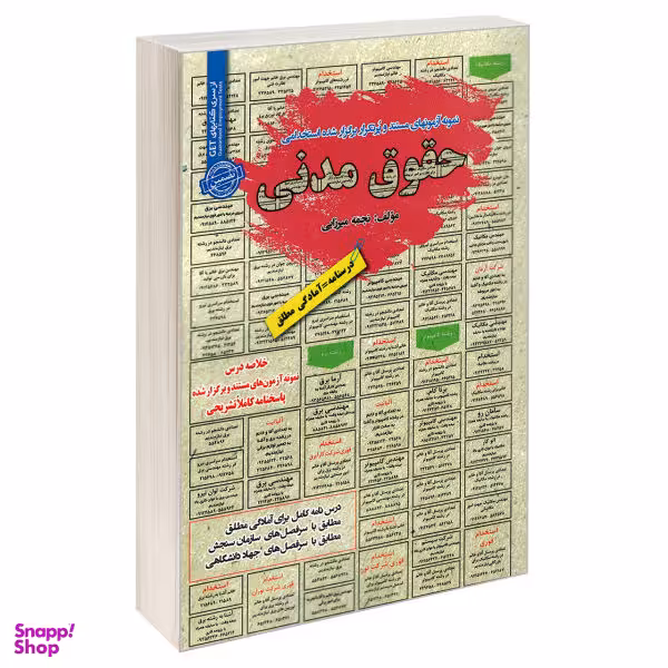 کتاب نمونه آزمونهای مستند و پرتکرار برگزار شده استخدامی حقوق مدنی اثر نجمه میرزایی انتشارات رویای سبز