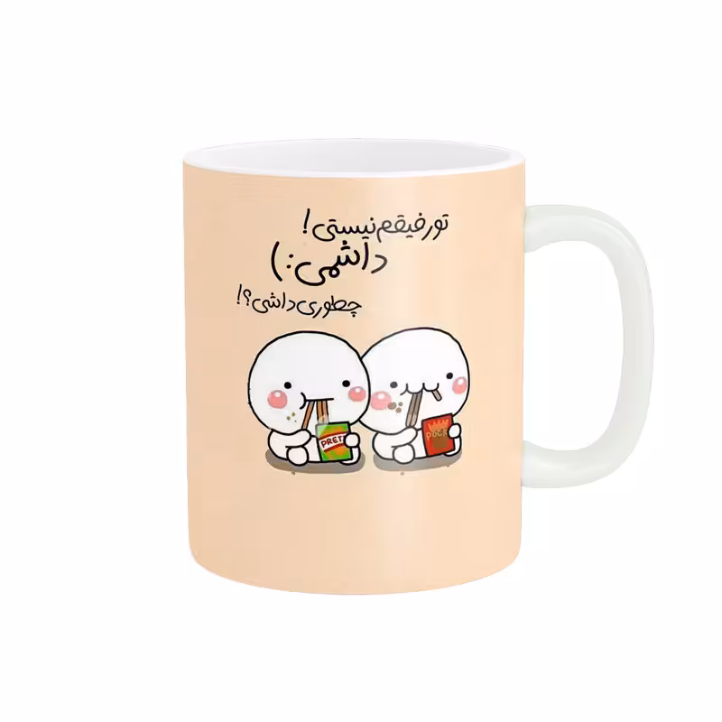 خرید ماگ-لیوان  تو رفیقم نیستی داشمی کد 65