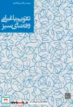 قیمت و خرید کتاب تقویم باغبانی و فضای سبز | ایده بوک
