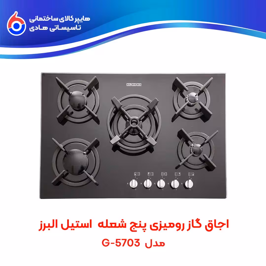اجاق صفحه ای توکار G-5703 استیل البرز