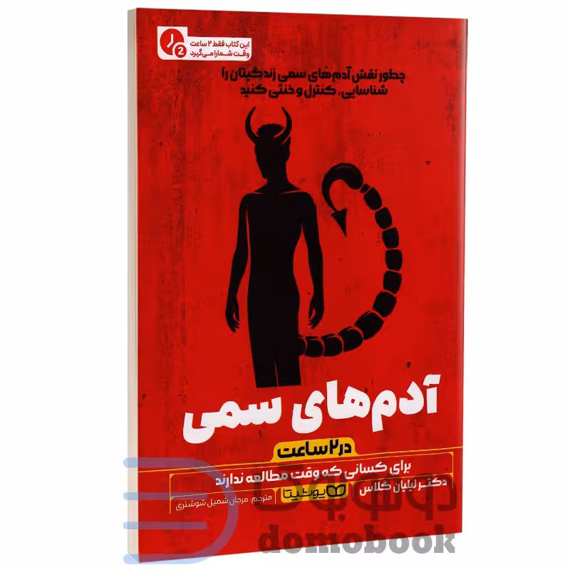 کتاب آدم های سمی (در 2 ساعت) اثر دکتر لیلیان گلاس انتشارات یوشیتا