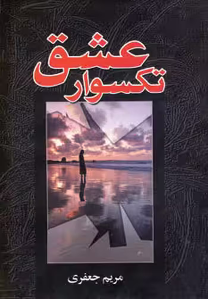 تکسوار عشق نشر پگاه