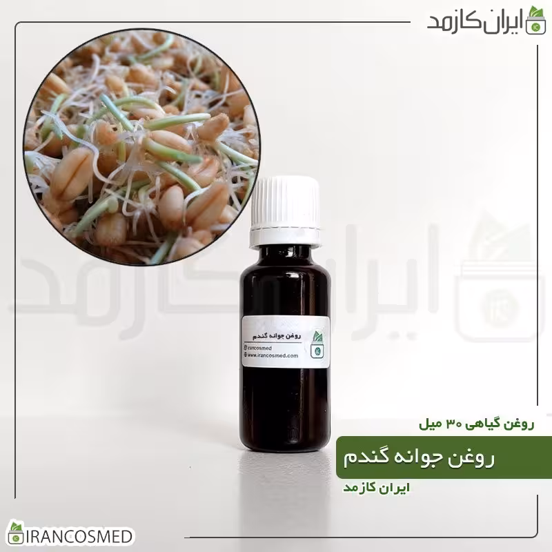 روغن جوانه گندم پرس سرد (Wheat germ oil) -سایز 60میل