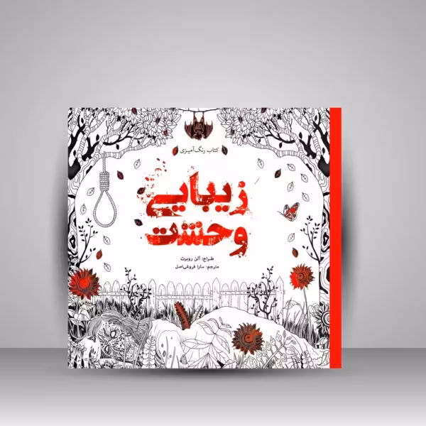 کتاب رنگ آمیزی زیبایی وحشت