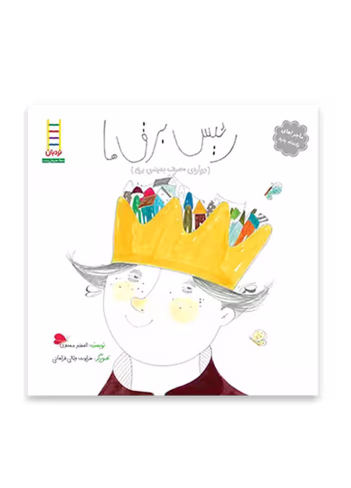 رئیس برق ها (درباره مصرف بهینه برق)