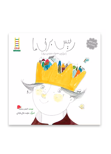 رئیس برق ها (درباره مصرف بهینه برق)
