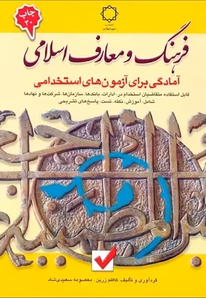 کتاب آزمون های استخدامی فرهنگ و معارف اسلامی , معصومه سعیدی شاد , چاپ1400 , نشر امید انقلاب