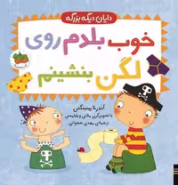 دایان دیگه بزرگه 2(خوب بلدم روی لگن بنشینم) - کتاب‌فروشی کوچه کتاب
