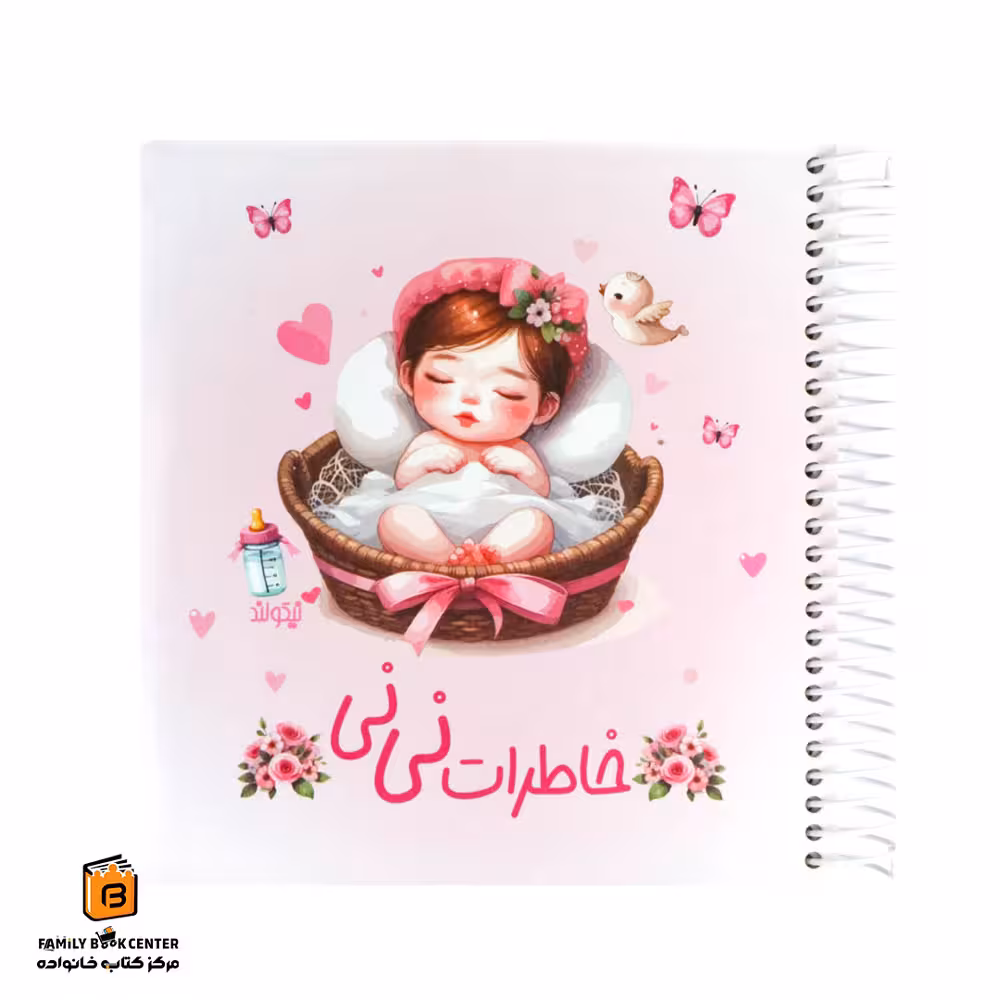 دفتر خاطرات نی نی صورتی نیکولند (Nikooland)