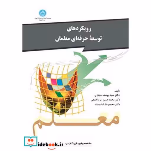 کتاب رویکردهای توسعه حرفه ای معلمان 3050 اثر یوسف حجازی