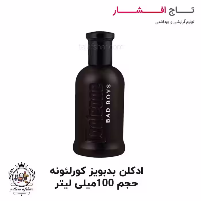 ادکلن (ادو پرفیوم) بدبویز برند کورلئونه حجم 100 میلی لیتر