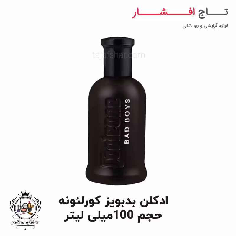 ادکلن (ادو پرفیوم) بدبویز برند کورلئونه حجم 100 میلی لیتر