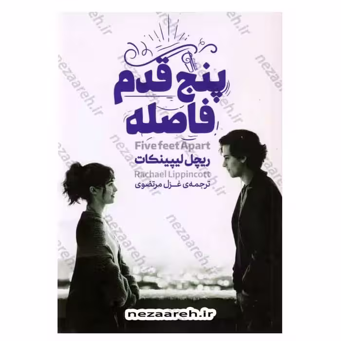 پنج قدم فاصله
