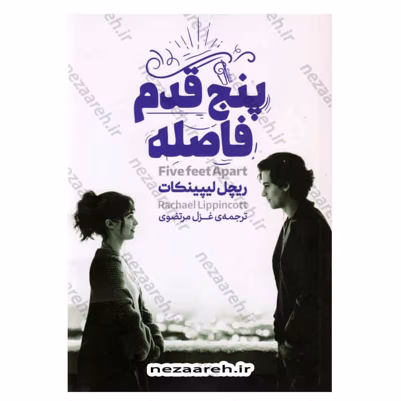 پنج قدم فاصله