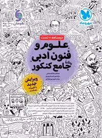 علوم و فنون جامع کنکور انسانی منگنه شده/مهروماه1403 کد108828