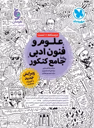 علوم و فنون جامع کنکور انسانی منگنه شده/مهروماه1403 کد108828