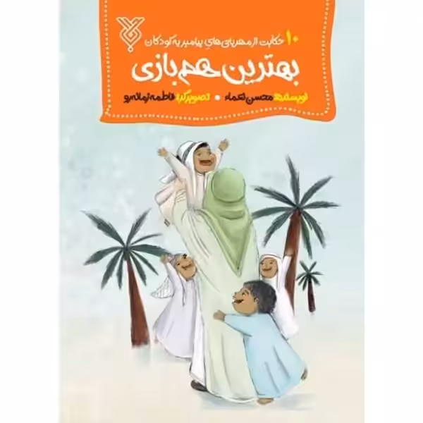 کتاب بهترین هم بازی