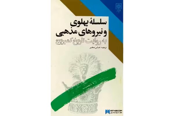 کتاب سلسله پهلوی و نیروهای مذهبی - کتابخانه مجازی واتیکان