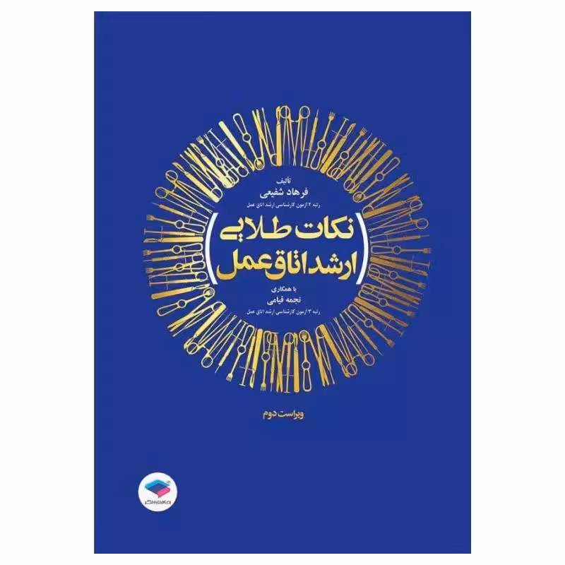 کتاب نکات طلایی ارشد اتاق عمل شفیعی