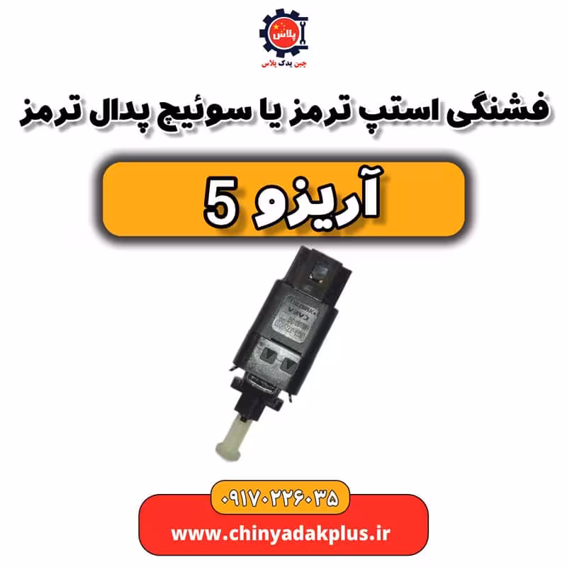 فشنگی استپ ترمز یا سوئیچ پدال ترمز آریزو 5