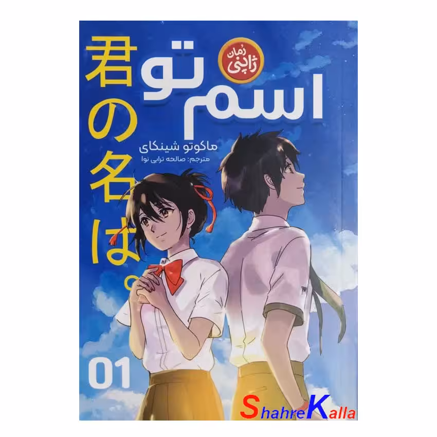 کتاب رمان ژاپنی اسم تو اثر ماکوتو شینکای انتشارات نگاه آشنا