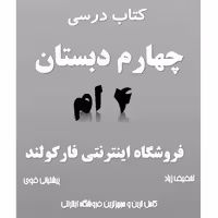 پک کامل کتاب درسی چهارم دبستان مدرسه