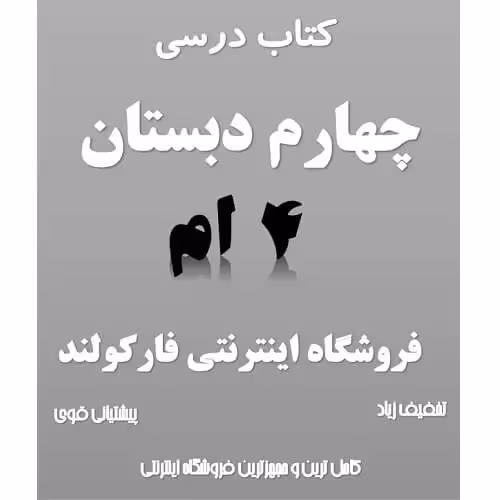 پک کامل کتاب درسی چهارم دبستان مدرسه