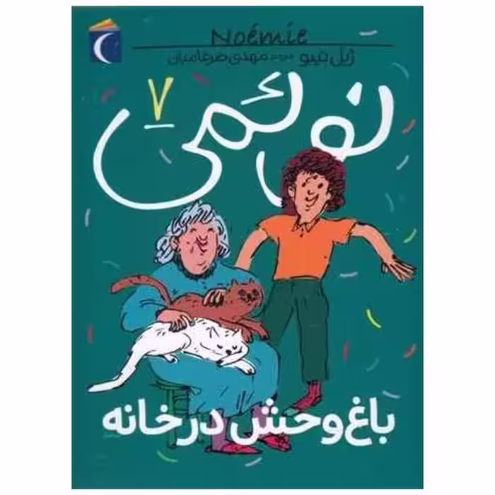 کتاب نوئمی (7)(باغ وحش در خانه) اثر ژیل تیبو