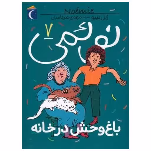 کتاب نوئمی (7)(باغ وحش در خانه) اثر ژیل تیبو