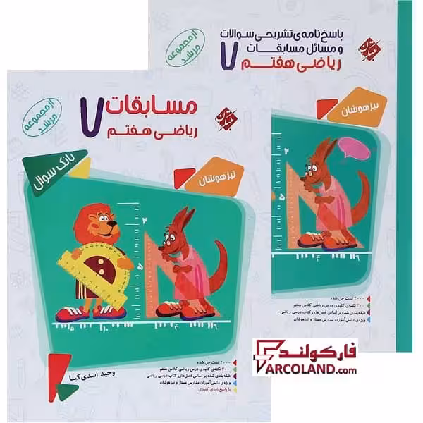 بسته دو جلدی کتاب مسابقات ریاضی هفتم مرشد مبتکران