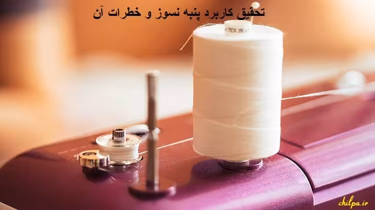 تحقیق کاربرد پنبه نسوز و خطرات آن - چیلپا