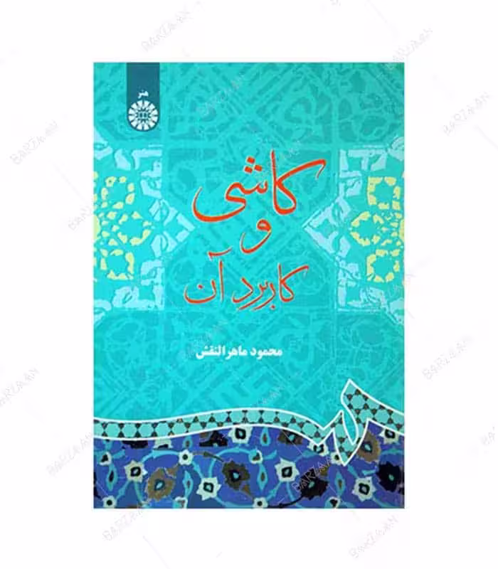 کتاب کاشی و کاربرد آن